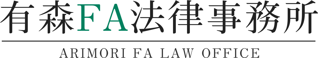 有森FA法律事務所