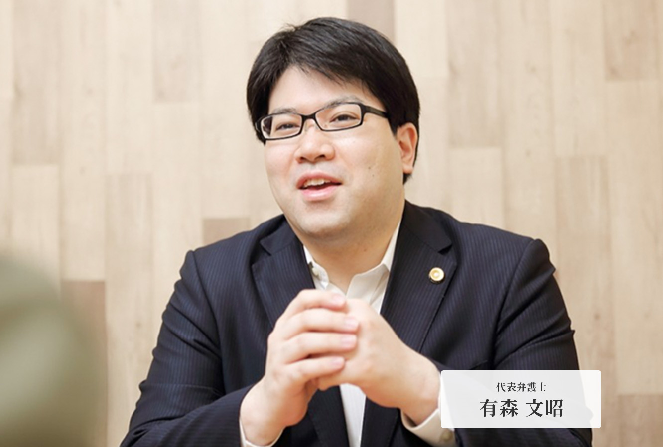 代表弁護士 有森 文昭